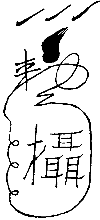 攝召符