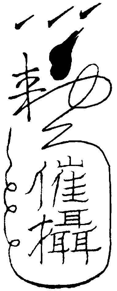 摧攝符