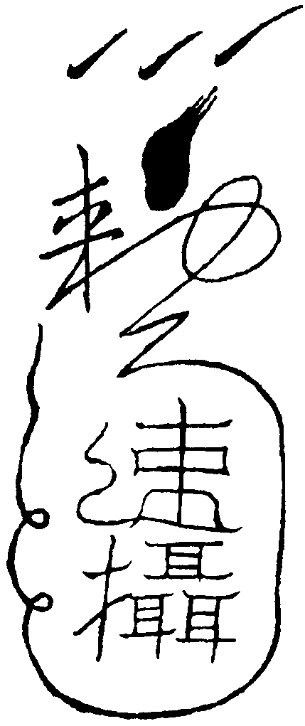 速攝符