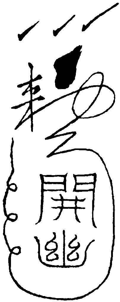 破獄符