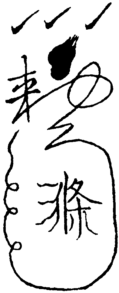 沐浴符