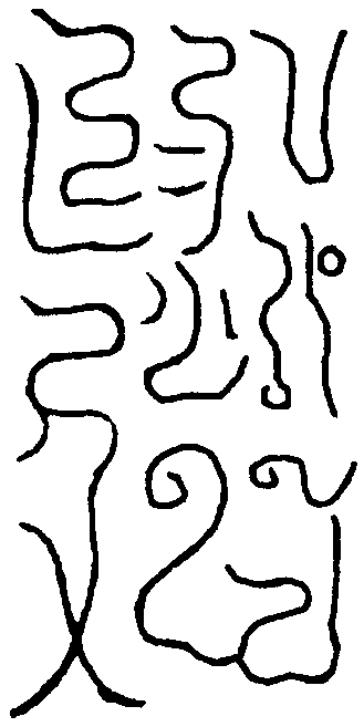 丹陽神鍊玉符