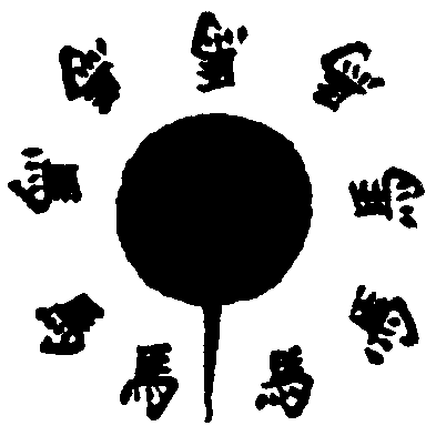 九馬催生符