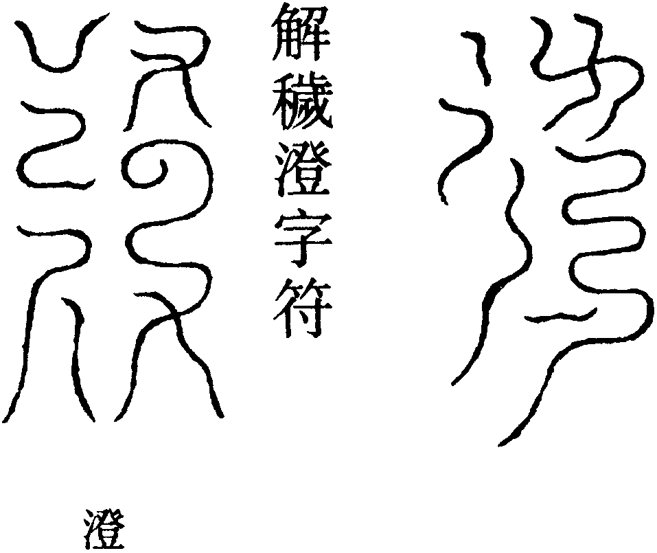 解穢澄字符
