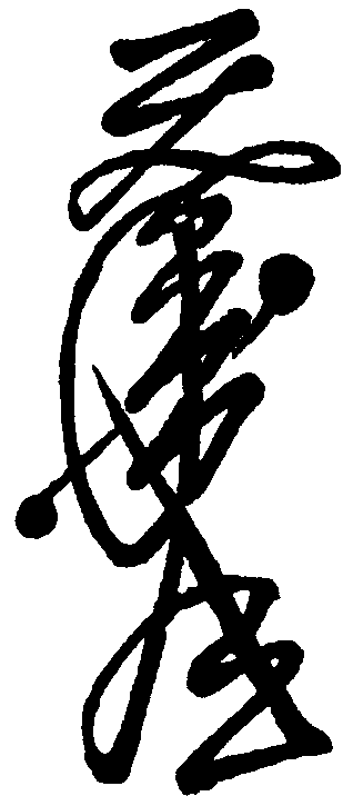 召張使者符