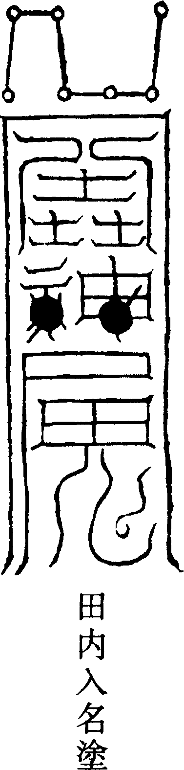 解伏連報應符