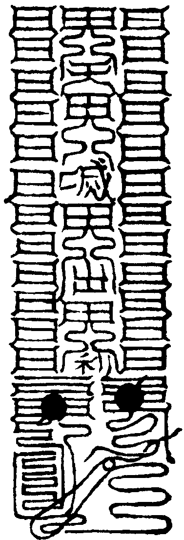 熏毫符
