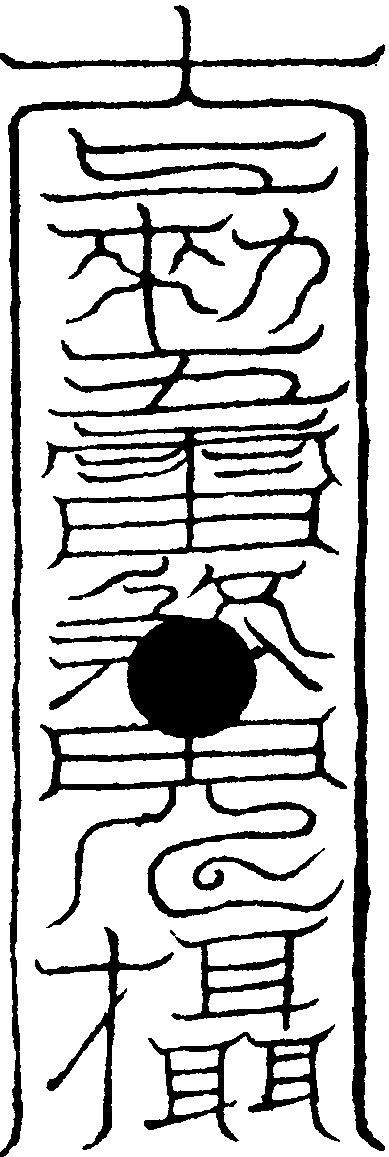 熏毫符