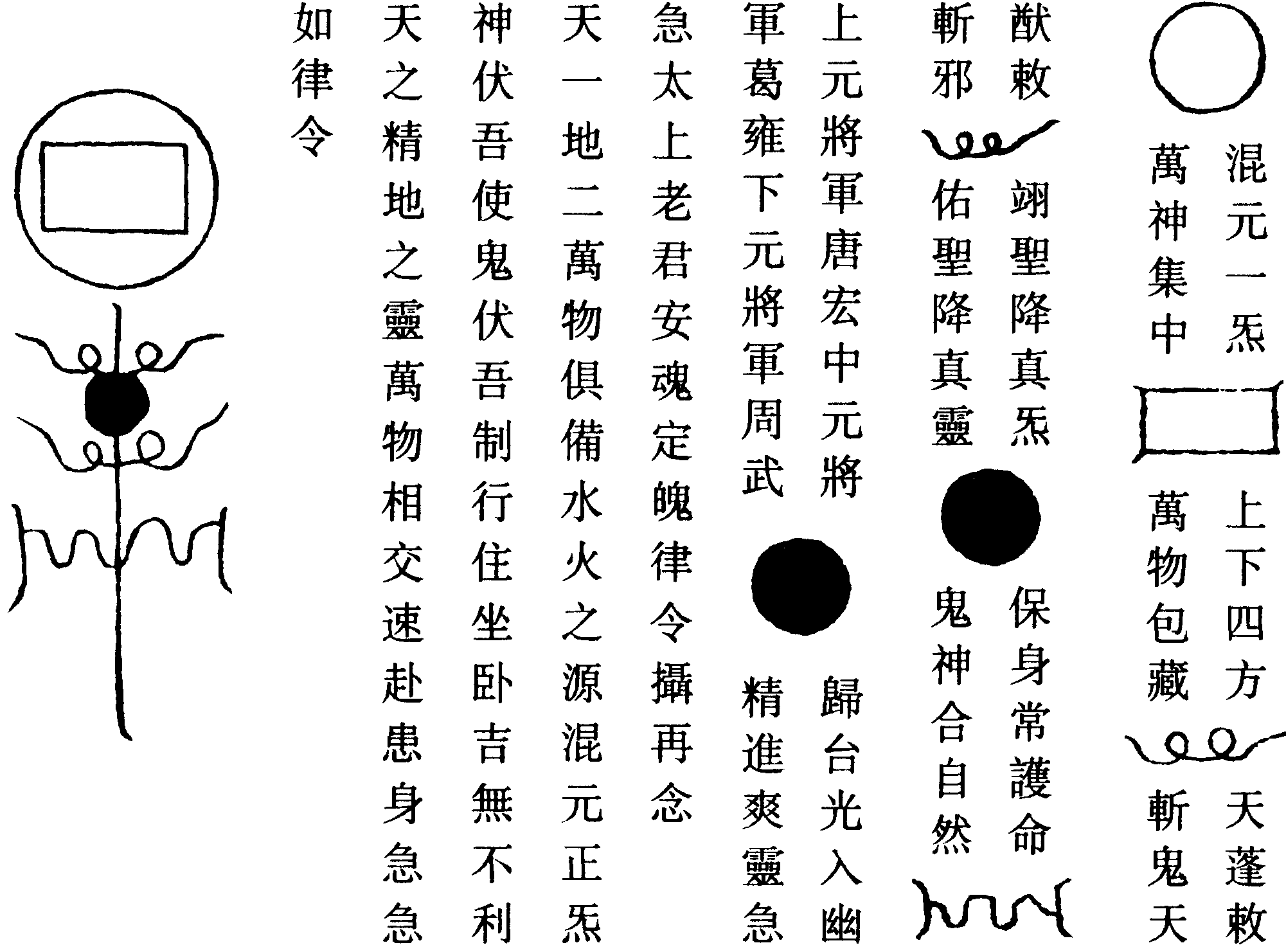 安魂定魄符