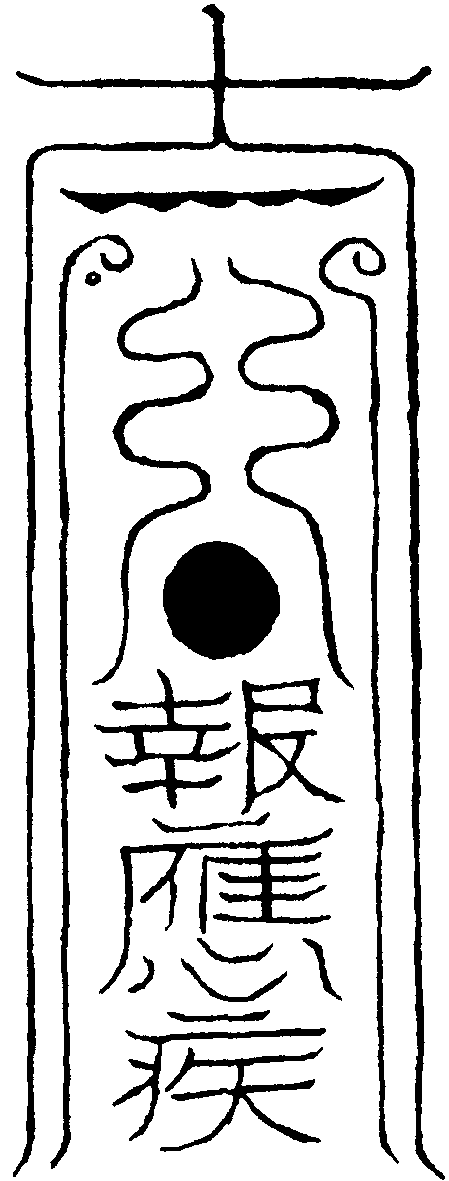 報應符