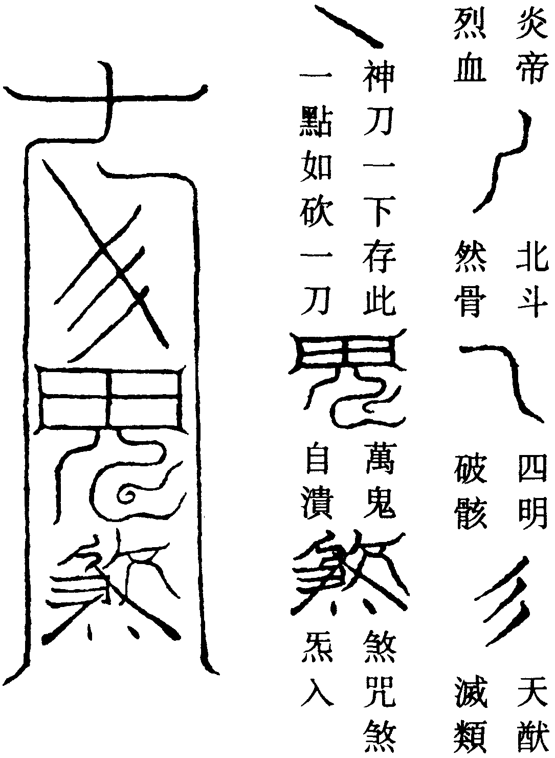 煎鬼符