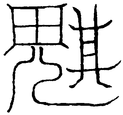 斷瘟滅毒符