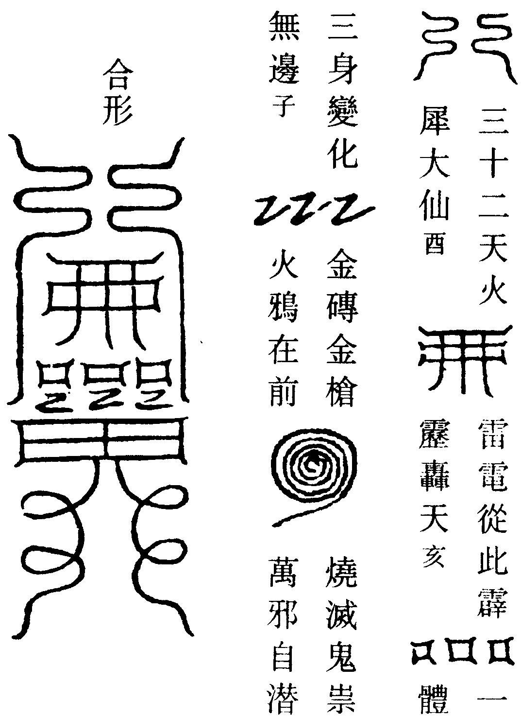火犀飛雷霹靂符
