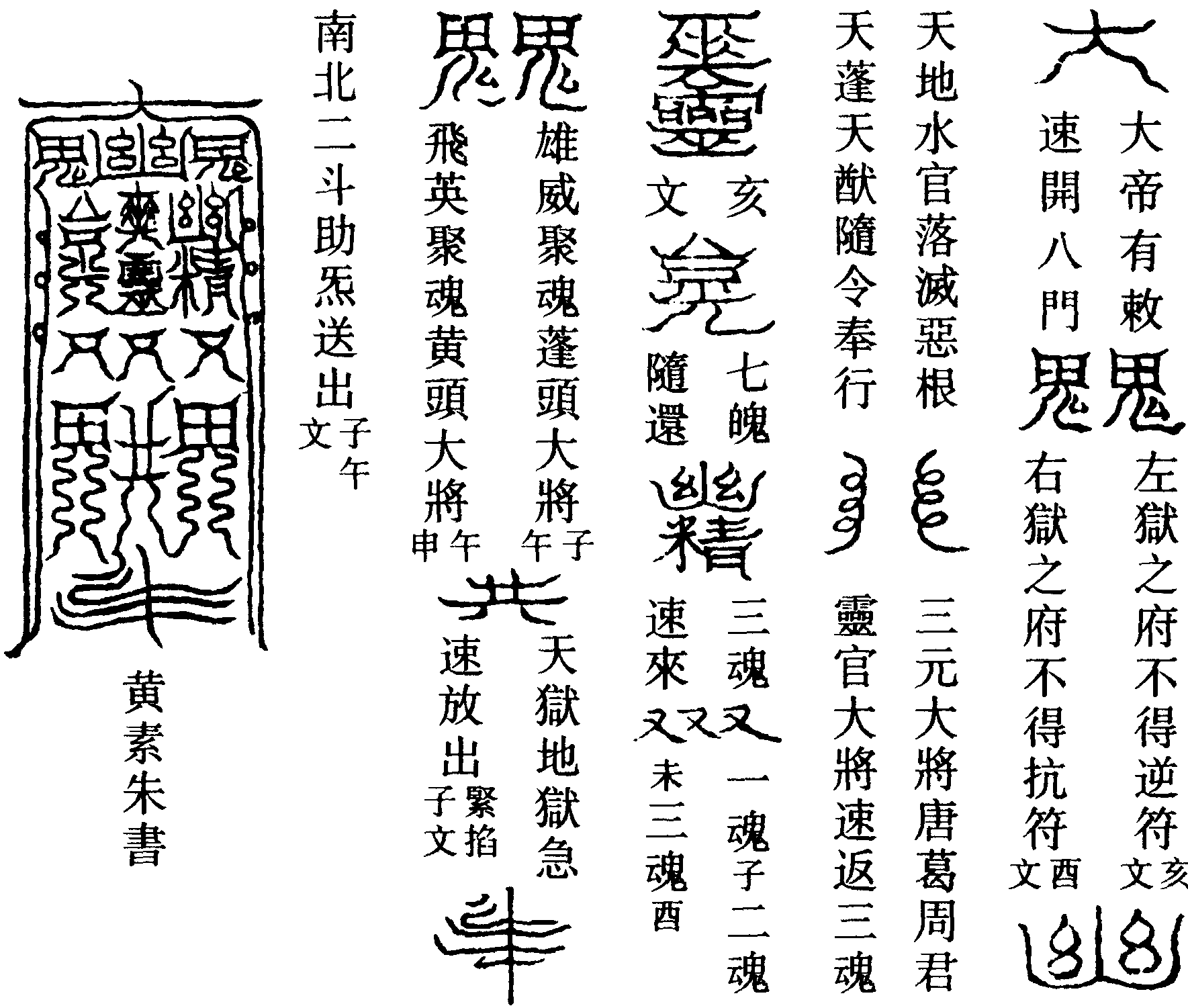 追魂令符