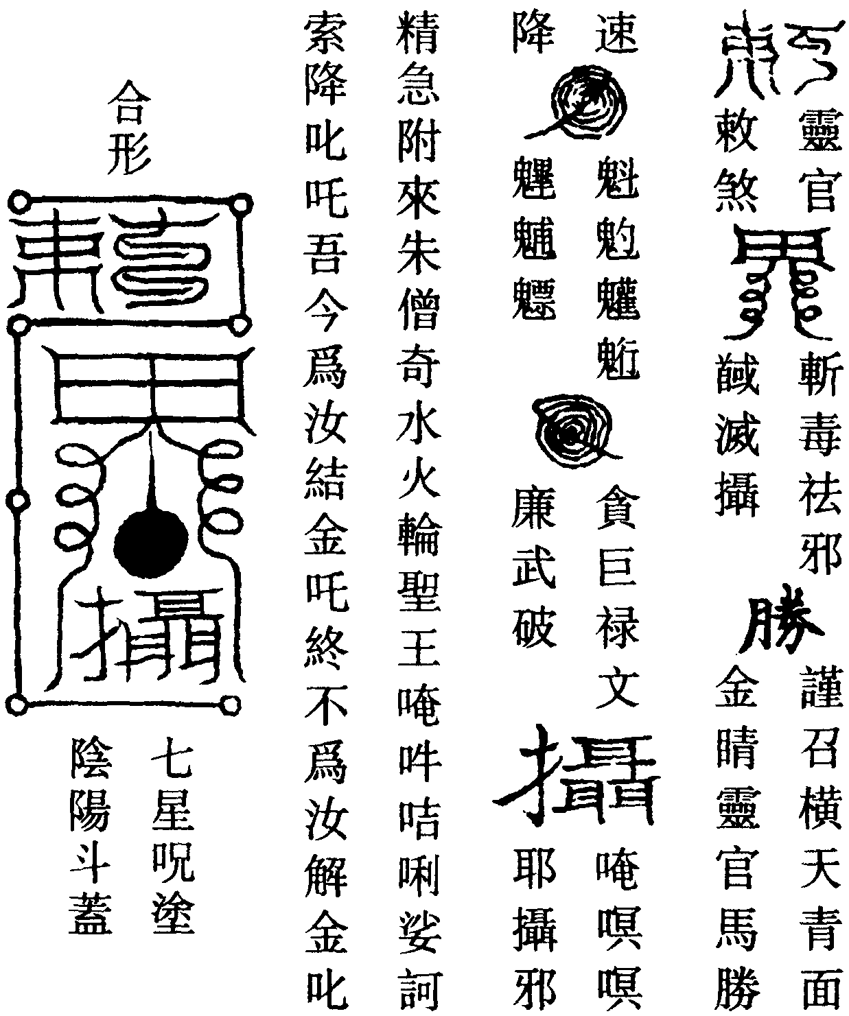 馬帥親征符