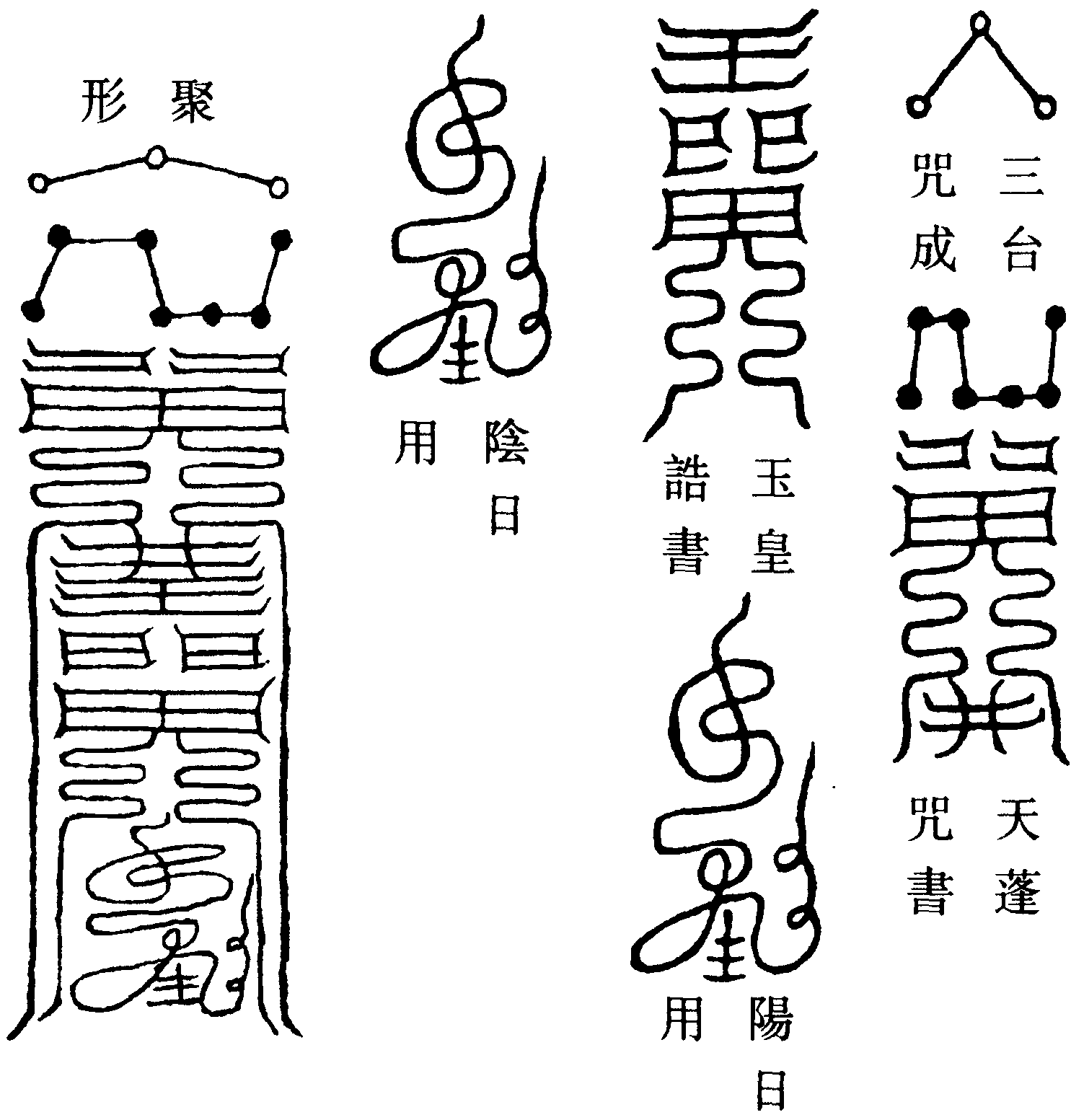 通天關符