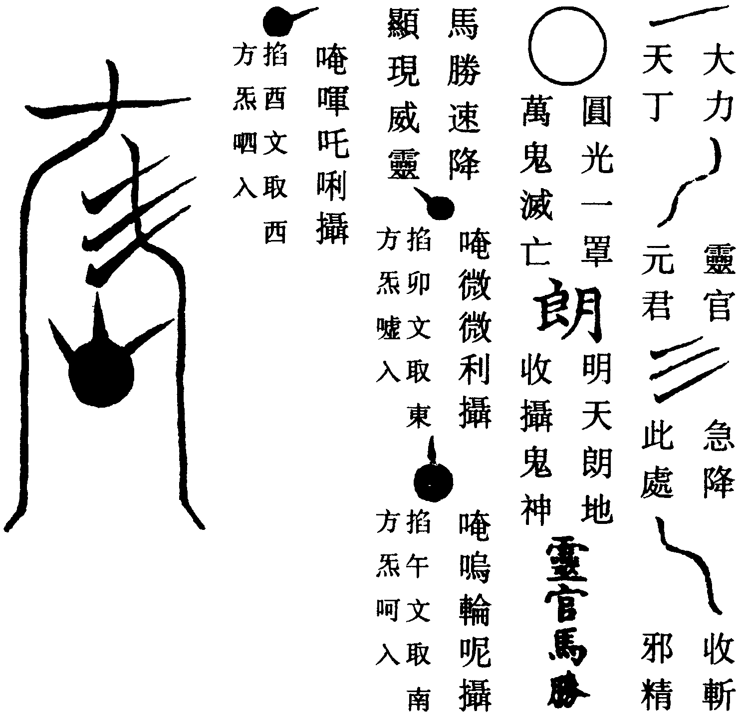 靈官飛符