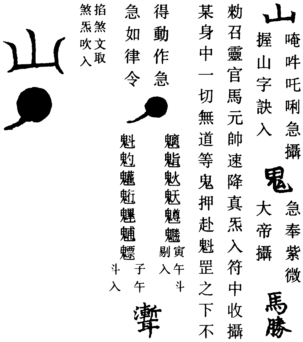 山字符
