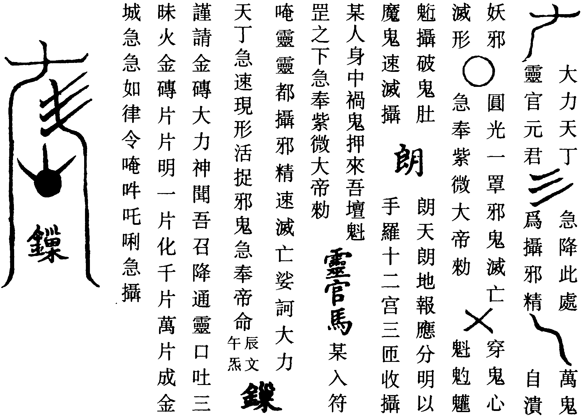 鎖鬼符