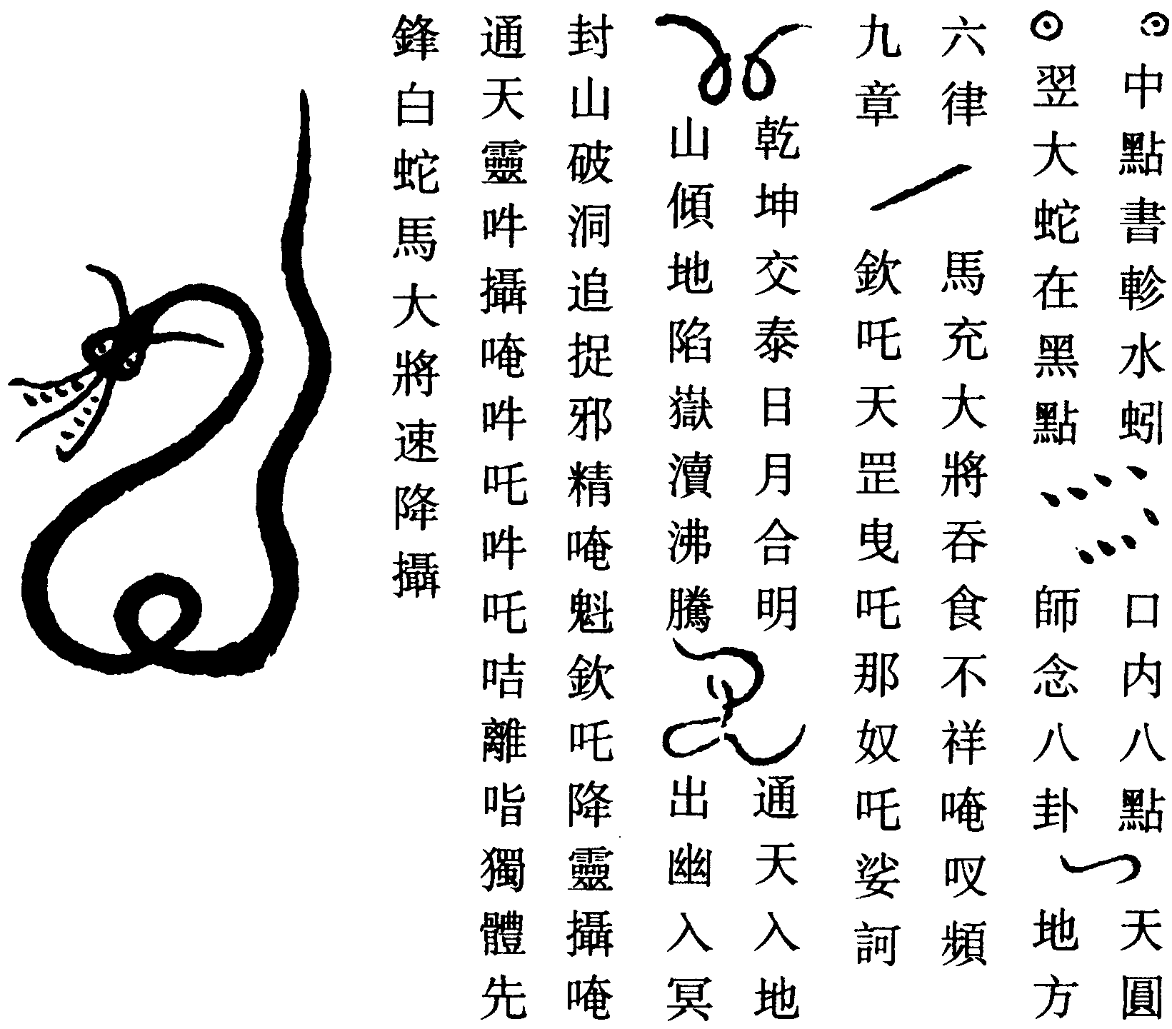 白蛇大將符