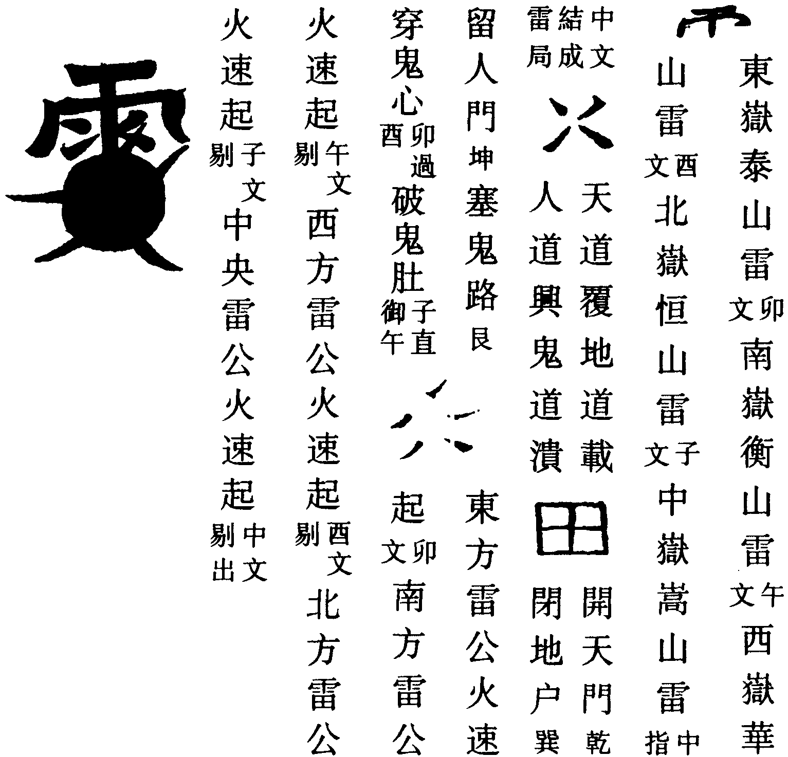五嶽雷符