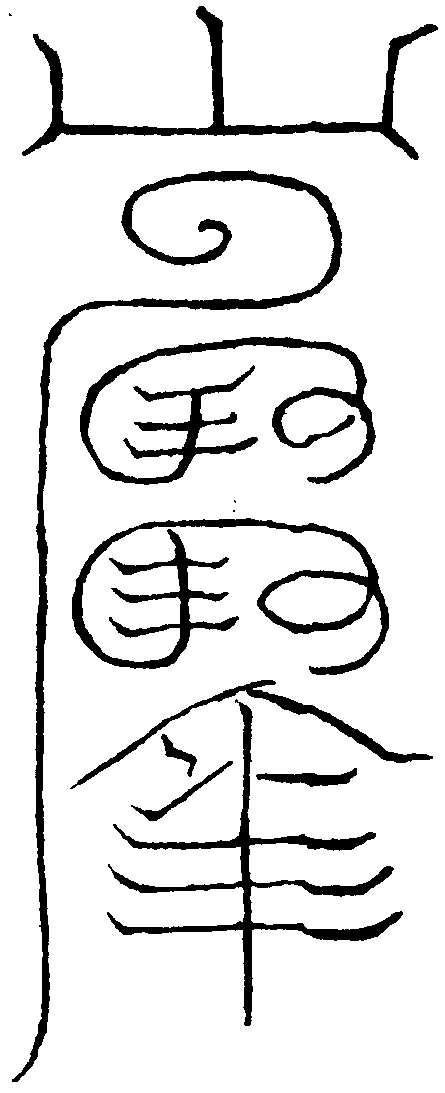陳元帥山字符