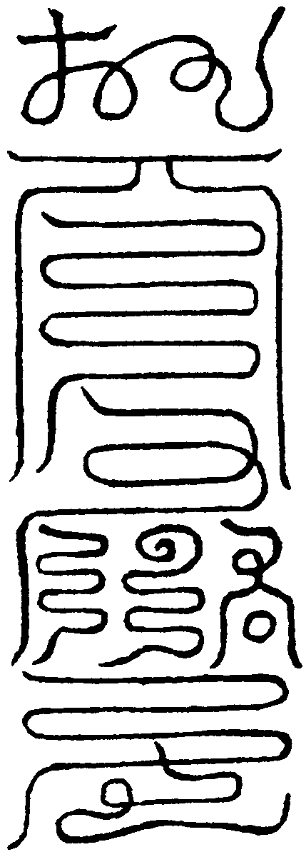 召朱元帥符
