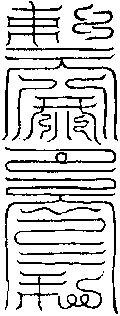 召陳元帥符