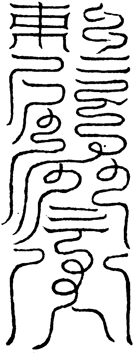 召馬元帥符