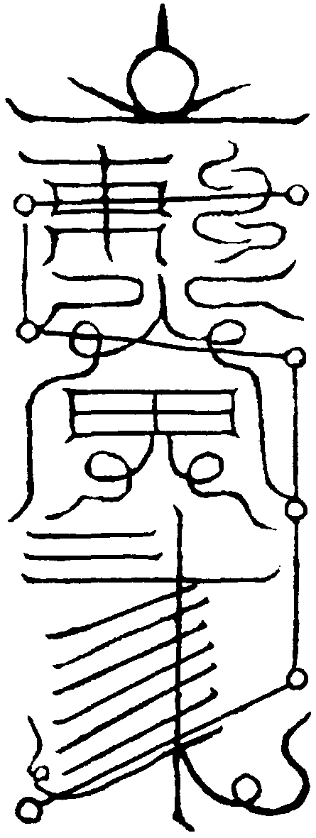 降真香符