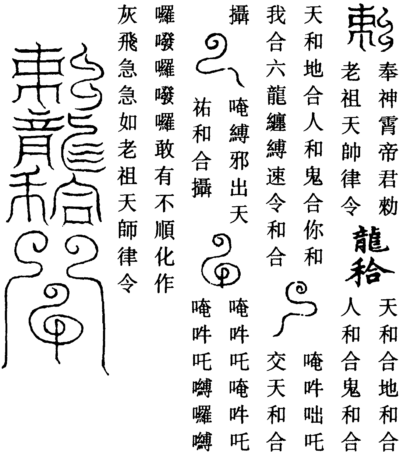 玄壇和合符