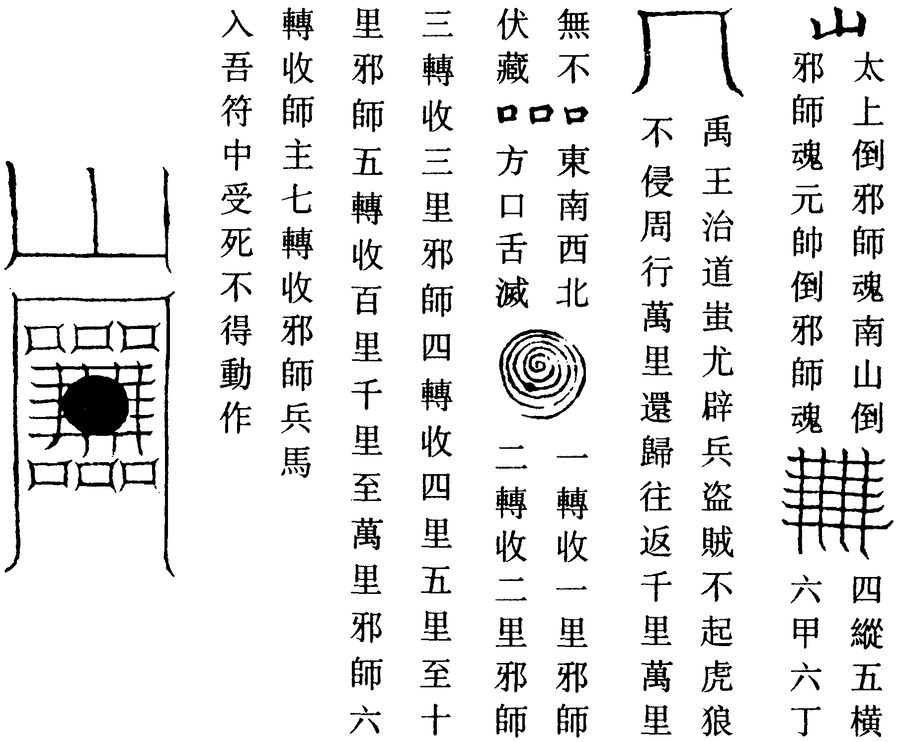 治邪師符