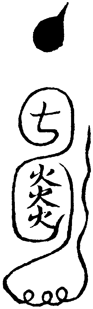 飛捉符