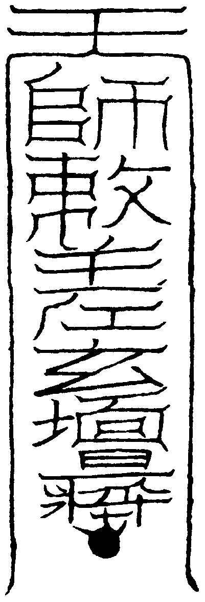 玄壇召符