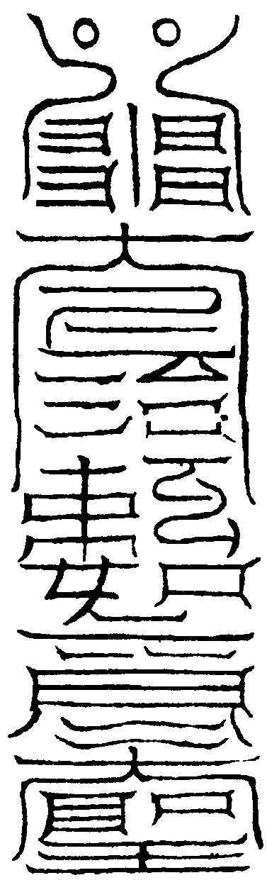 如意符