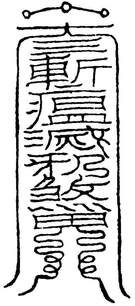 治牛瘟符
