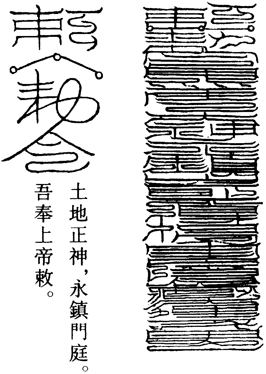 伏虎符咒