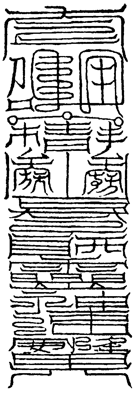 統兵符