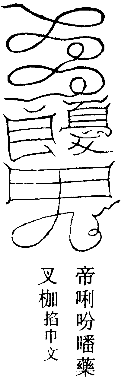 鄧將符