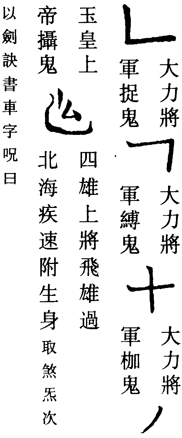 鬼字咒