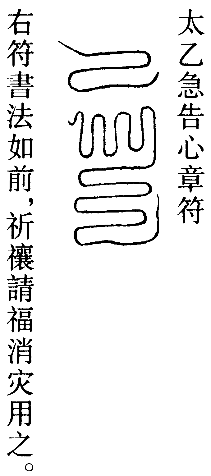 太乙急告心章符