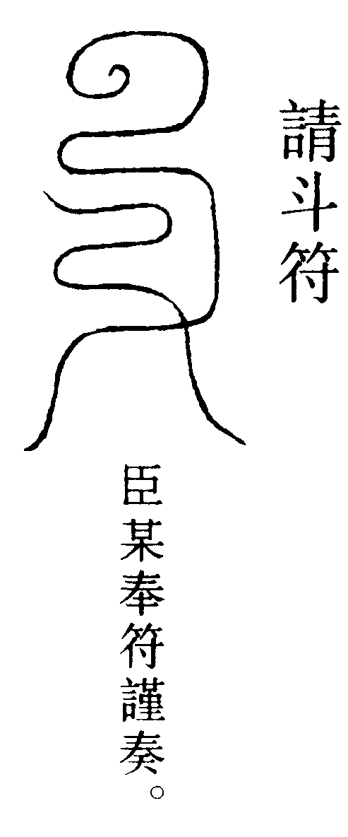請斗符
