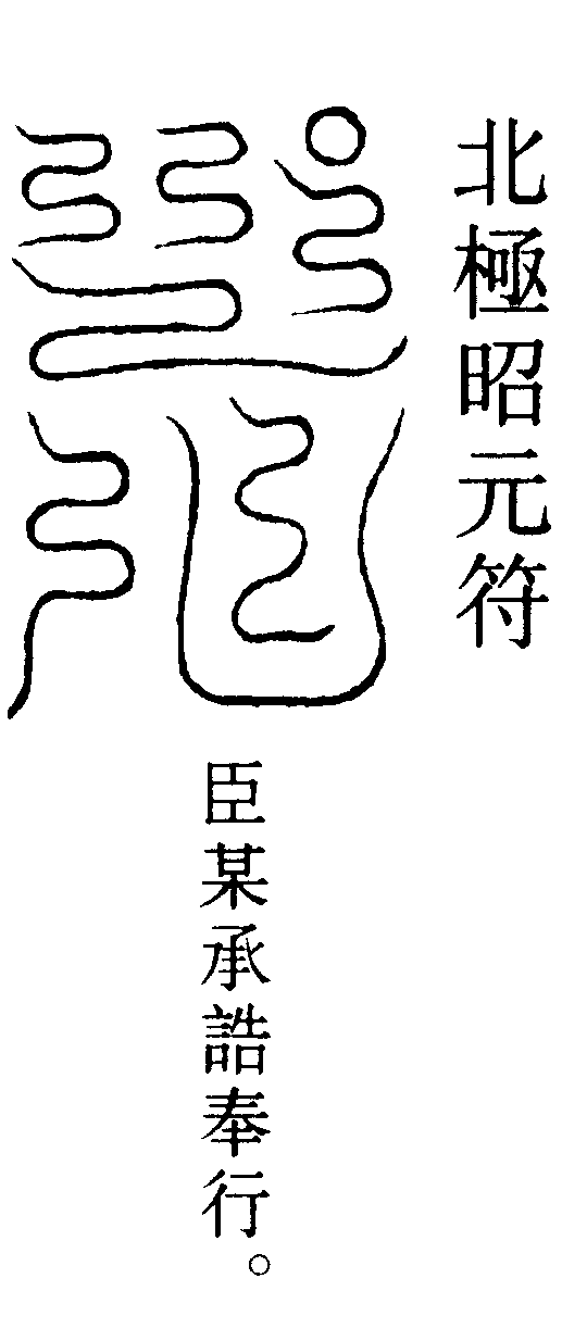 北極昭元符