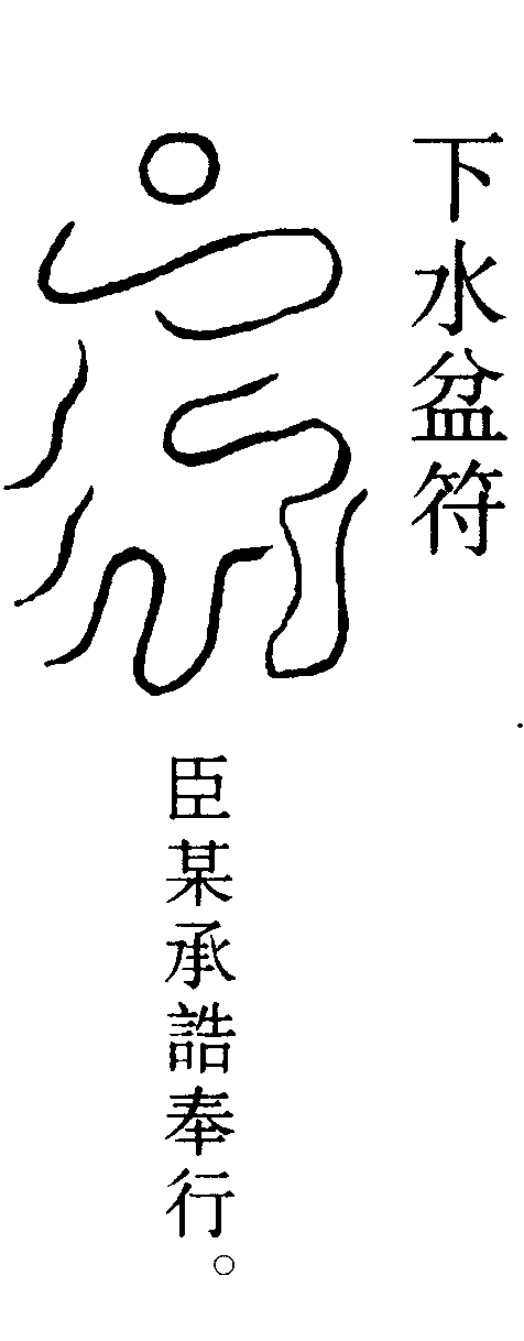 下水盆符