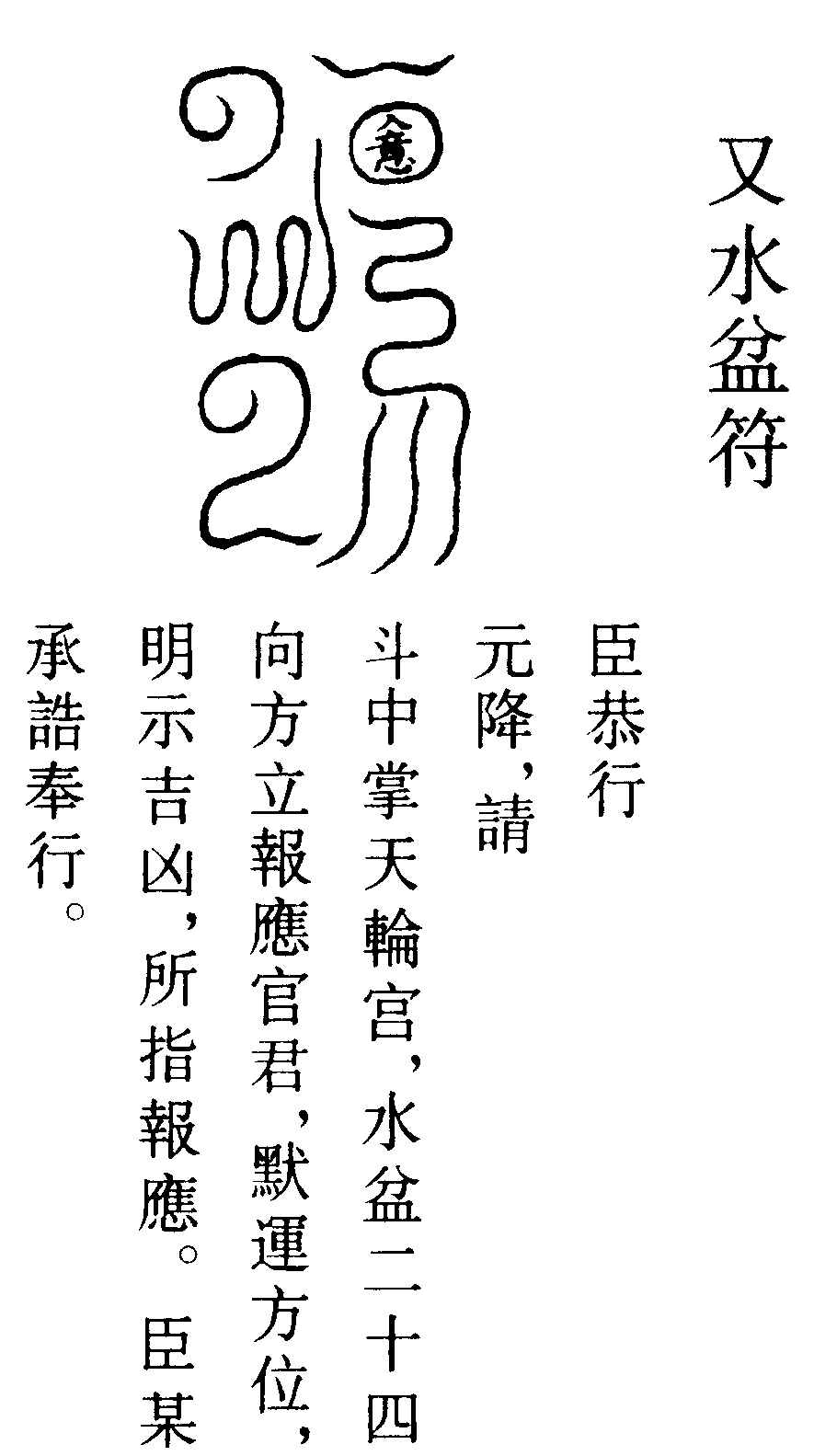 又水盆符