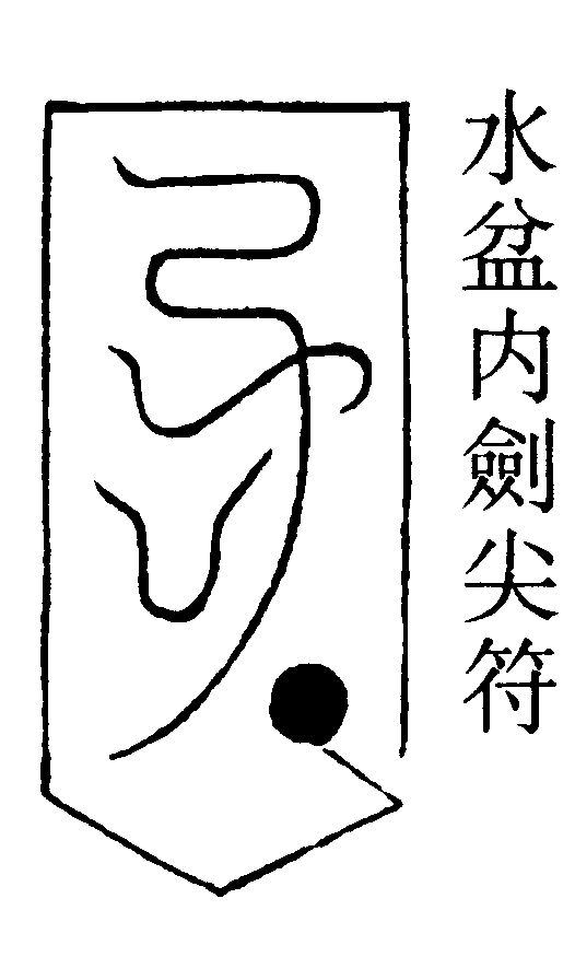 水盆內劍尖符