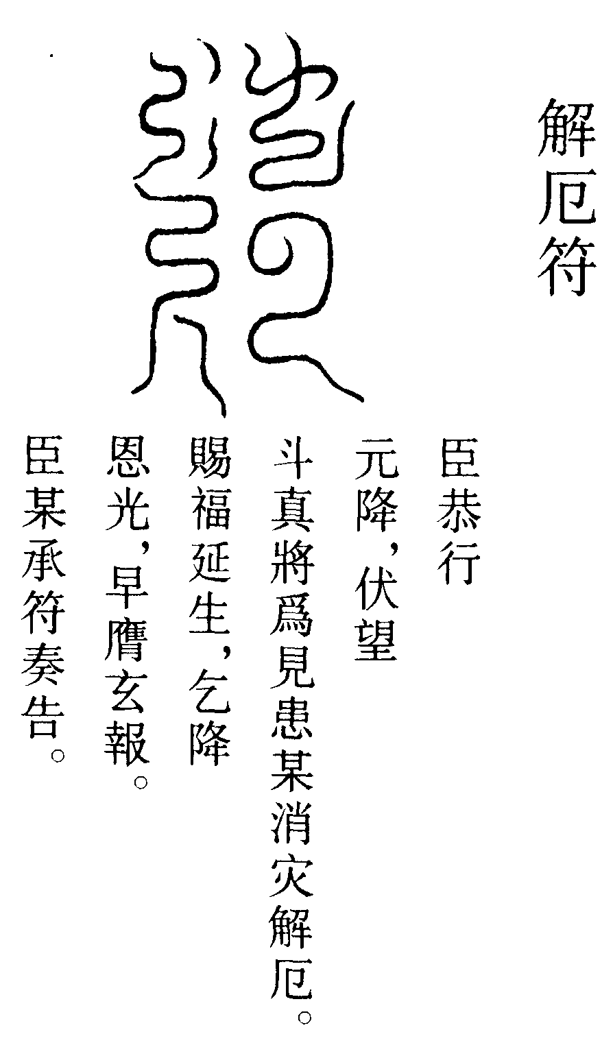 解厄符
