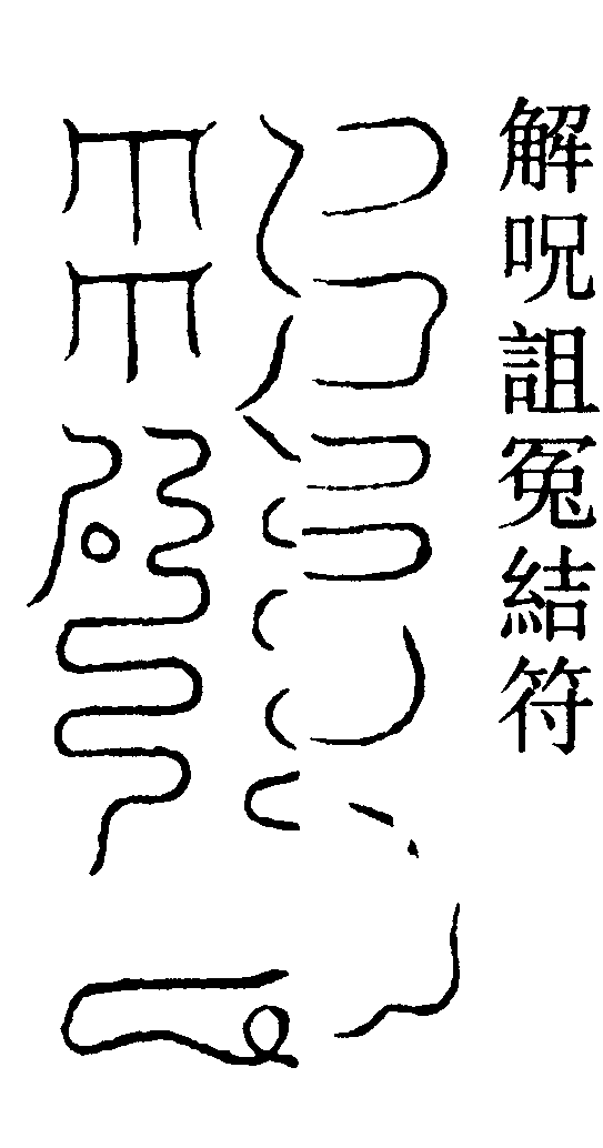 解咒詛冤結符