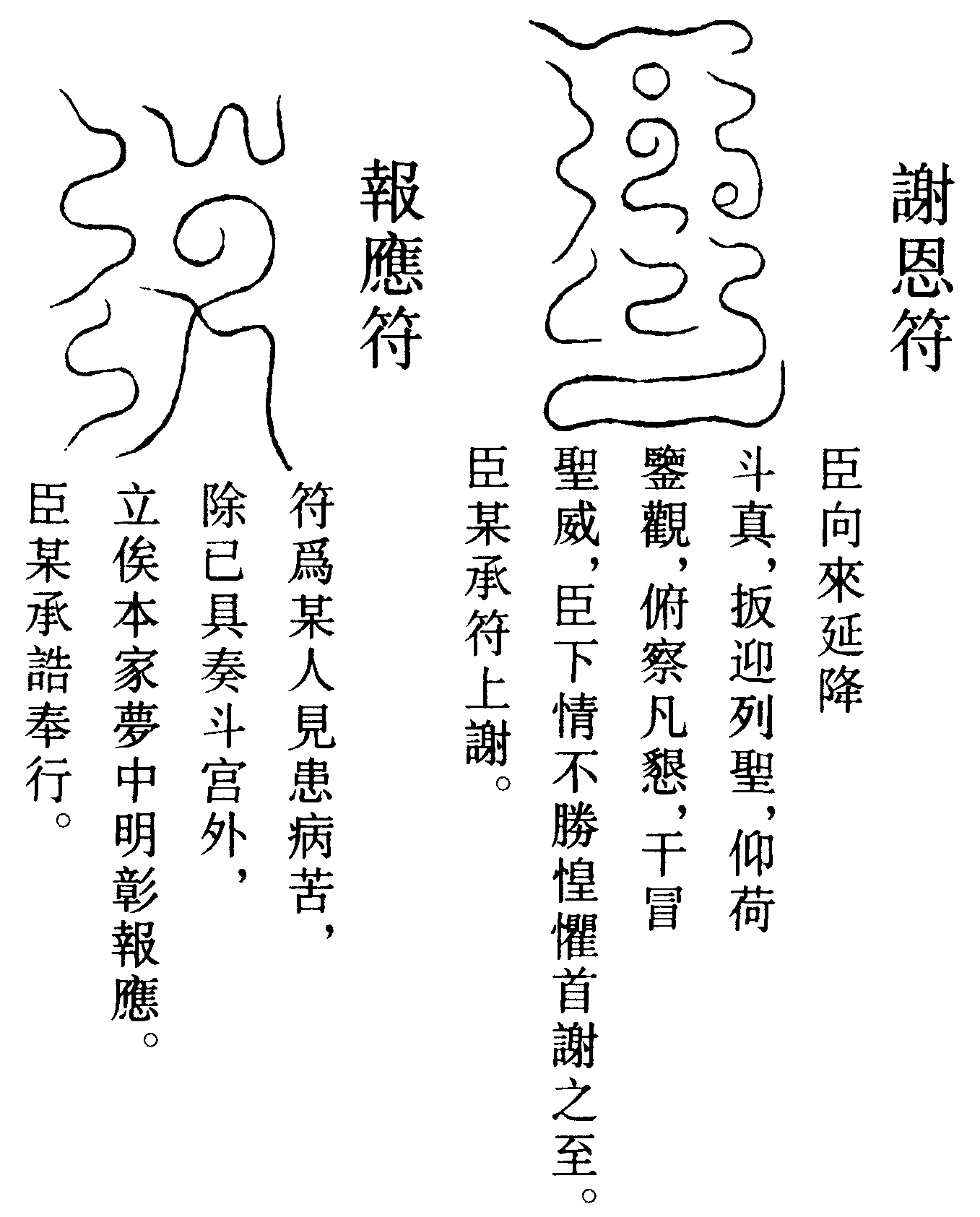 謝恩符、報應符
