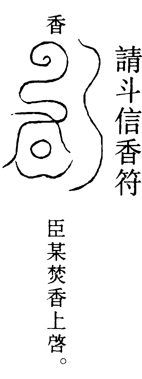 請斗信香符